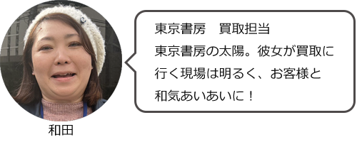 東京書房　買取担当　和田