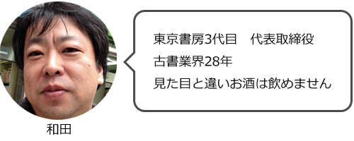 東京書房　代表取締役　和田