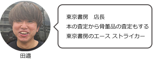 東京書房　店長　田邊