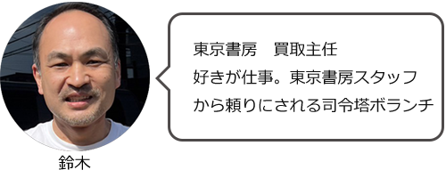 東京書房　買取主任　鈴木