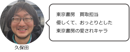 東京書房　買取担当　久保田