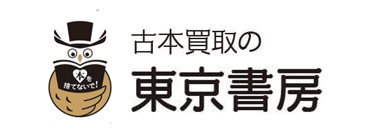 古本買取の東京書房