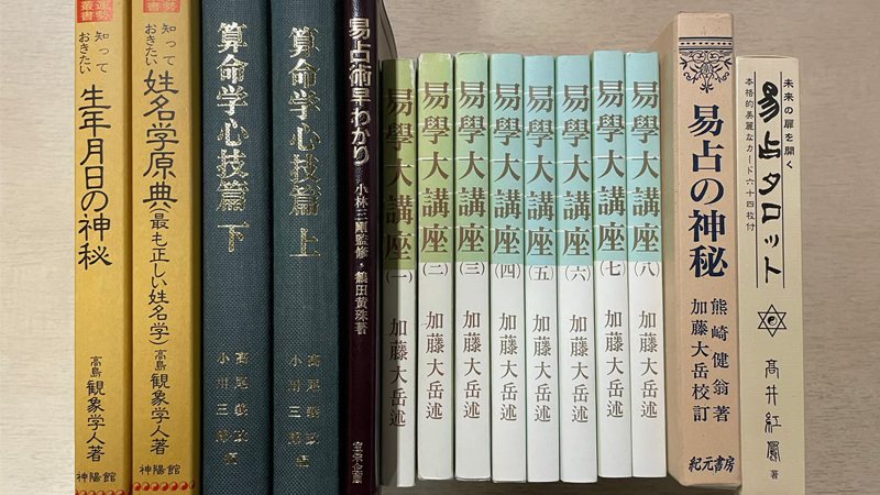 専門書　易学