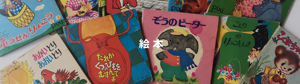 絵本