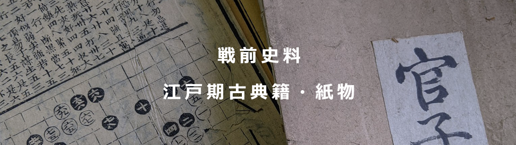 戦前史料・江戸期の古典籍・紙物