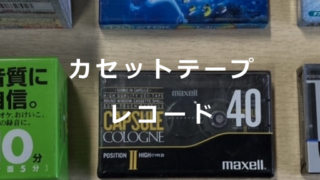 カセットテープ・レコード