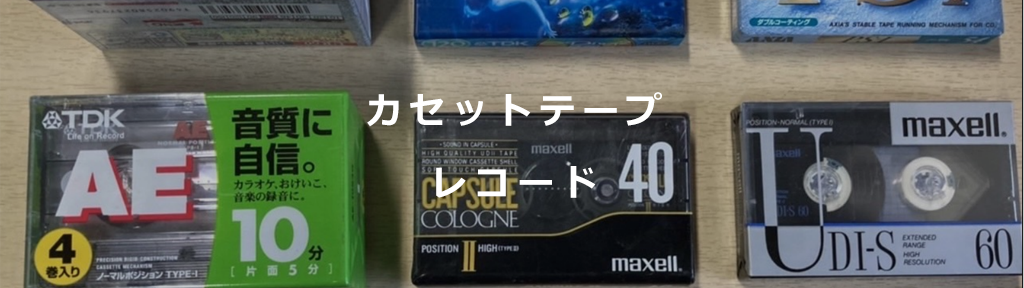 カセットテープ・レコード