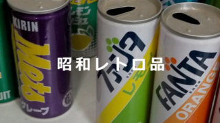 昭和レトロ品