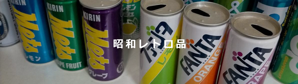 昭和レトロ品