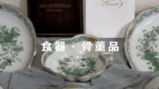 食器・骨董品