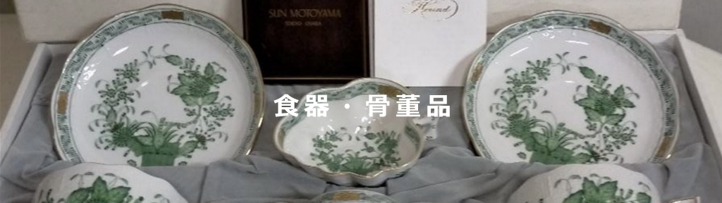 食器・骨董品
